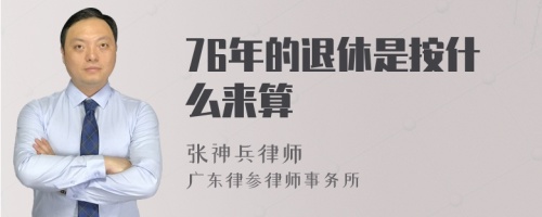 76年的退休是按什么来算