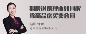 期房退房理由如何解除商品房买卖合同