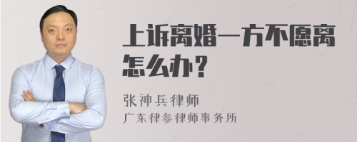 上诉离婚一方不愿离怎么办？