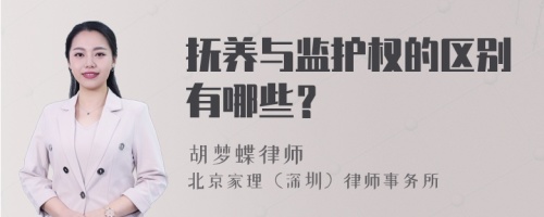 抚养与监护权的区别有哪些？