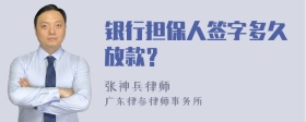 银行担保人签字多久放款？