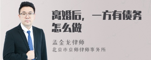 离婚后，一方有债务怎么做