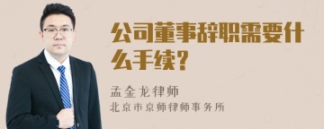 公司董事辞职需要什么手续？