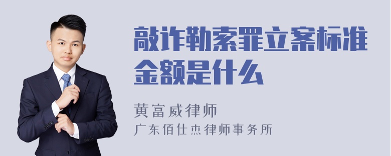 敲诈勒索罪立案标准金额是什么