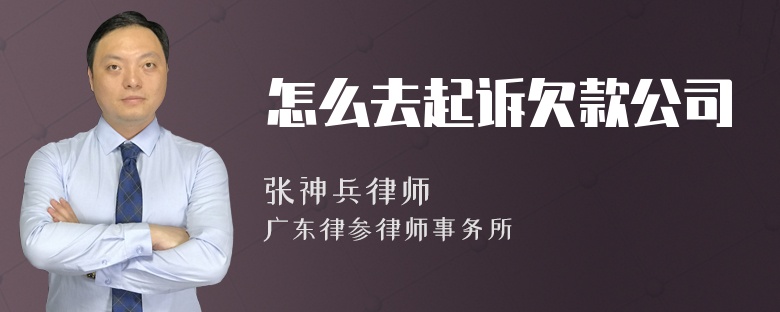 怎么去起诉欠款公司