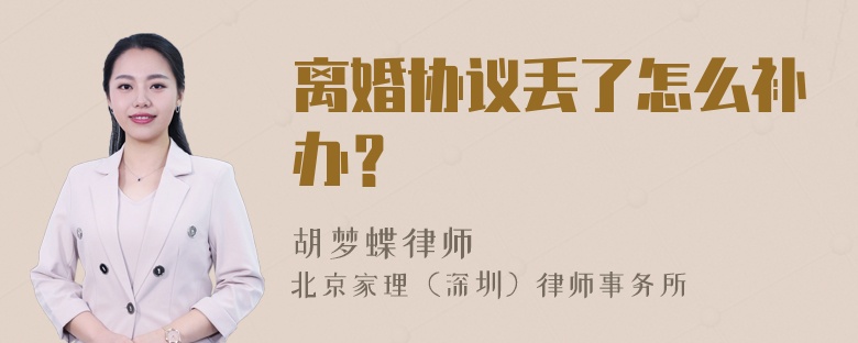 离婚协议丢了怎么补办？