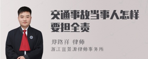 交通事故当事人怎样要担全责