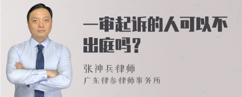 一审起诉的人可以不出庭吗？