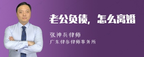 老公负债，怎么离婚