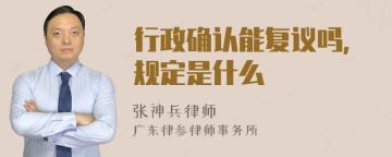 行政确认能复议吗，规定是什么