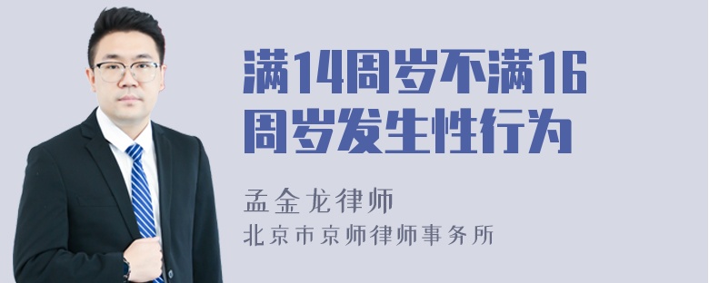 满14周岁不满16周岁发生性行为