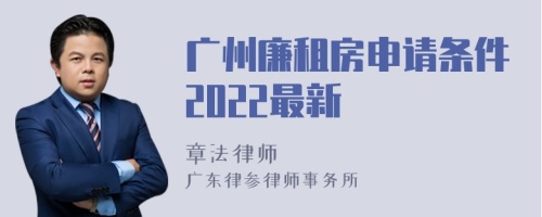 广州廉租房申请条件2022最新