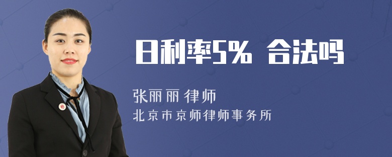 日利率5% 合法吗