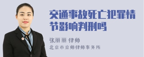 交通事故死亡犯罪情节影响判刑吗