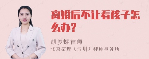 离婚后不让看孩子怎么办?