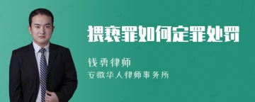 猥亵罪如何定罪处罚