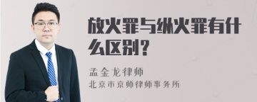 放火罪与纵火罪有什么区别？