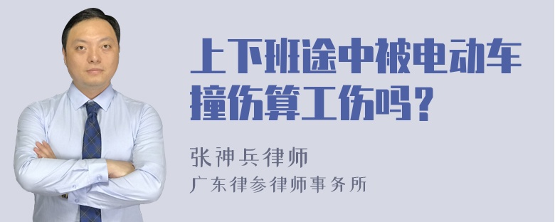 上下班途中被电动车撞伤算工伤吗？