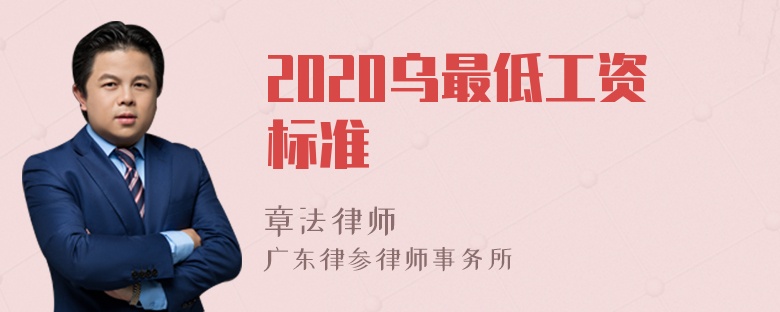 2020乌最低工资标准