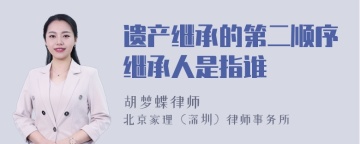 遗产继承的第二顺序继承人是指谁