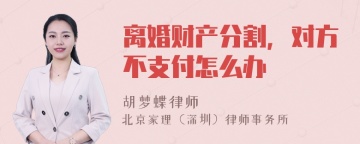 离婚财产分割，对方不支付怎么办