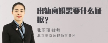 出轨离婚需要什么证据？