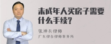 未成年人买房子需要什么手续？