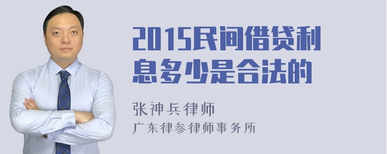 2015民间借贷利息多少是合法的