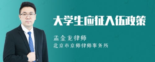 大学生应征入伍政策