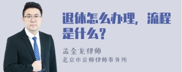 退休怎么办理，流程是什么？