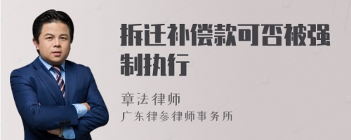 拆迁补偿款可否被强制执行