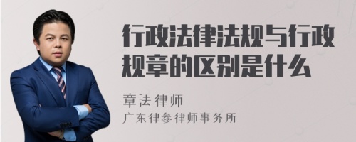 行政法律法规与行政规章的区别是什么