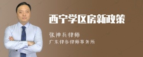 西宁学区房新政策