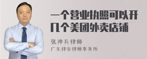 一个营业执照可以开几个美团外卖店铺