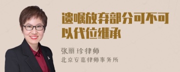 遗嘱放弃部分可不可以代位继承