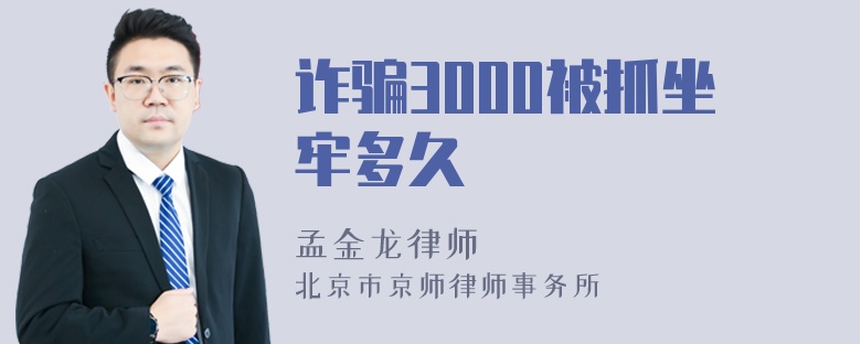 诈骗3000被抓坐牢多久