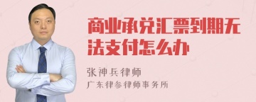 商业承兑汇票到期无法支付怎么办