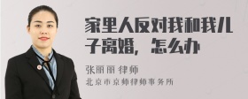 家里人反对我和我儿子离婚，怎么办