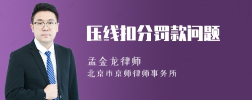 压线扣分罚款问题