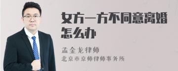 女方一方不同意离婚怎么办