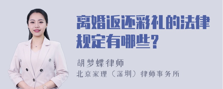 离婚返还彩礼的法律规定有哪些?