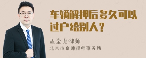 车辆解押后多久可以过户给别人？