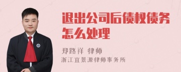 退出公司后债权债务怎么处理