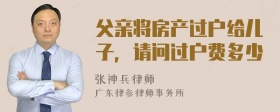 父亲将房产过户给儿子，请问过户费多少