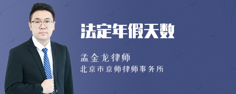 法定年假天数