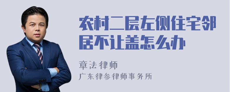 农村二层左侧住宅邻居不让盖怎么办