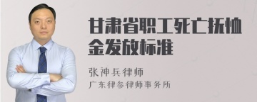 甘肃省职工死亡抚恤金发放标准