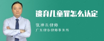 遗弃儿童罪怎么认定