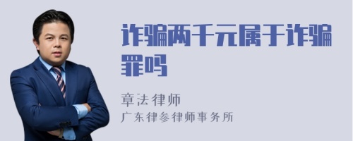 诈骗两千元属于诈骗罪吗