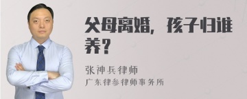 父母离婚，孩子归谁养？